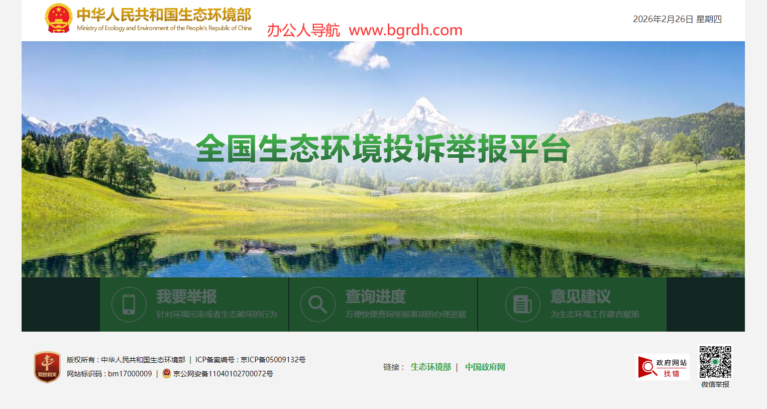 全国生态环境投诉举报平台