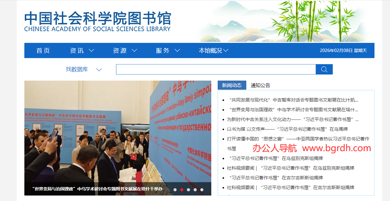 中国社会科学院图书馆