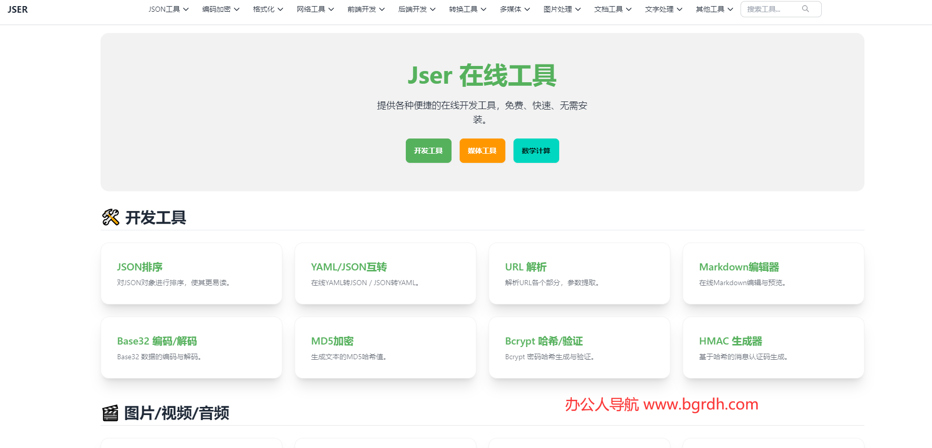 Jser在线工具