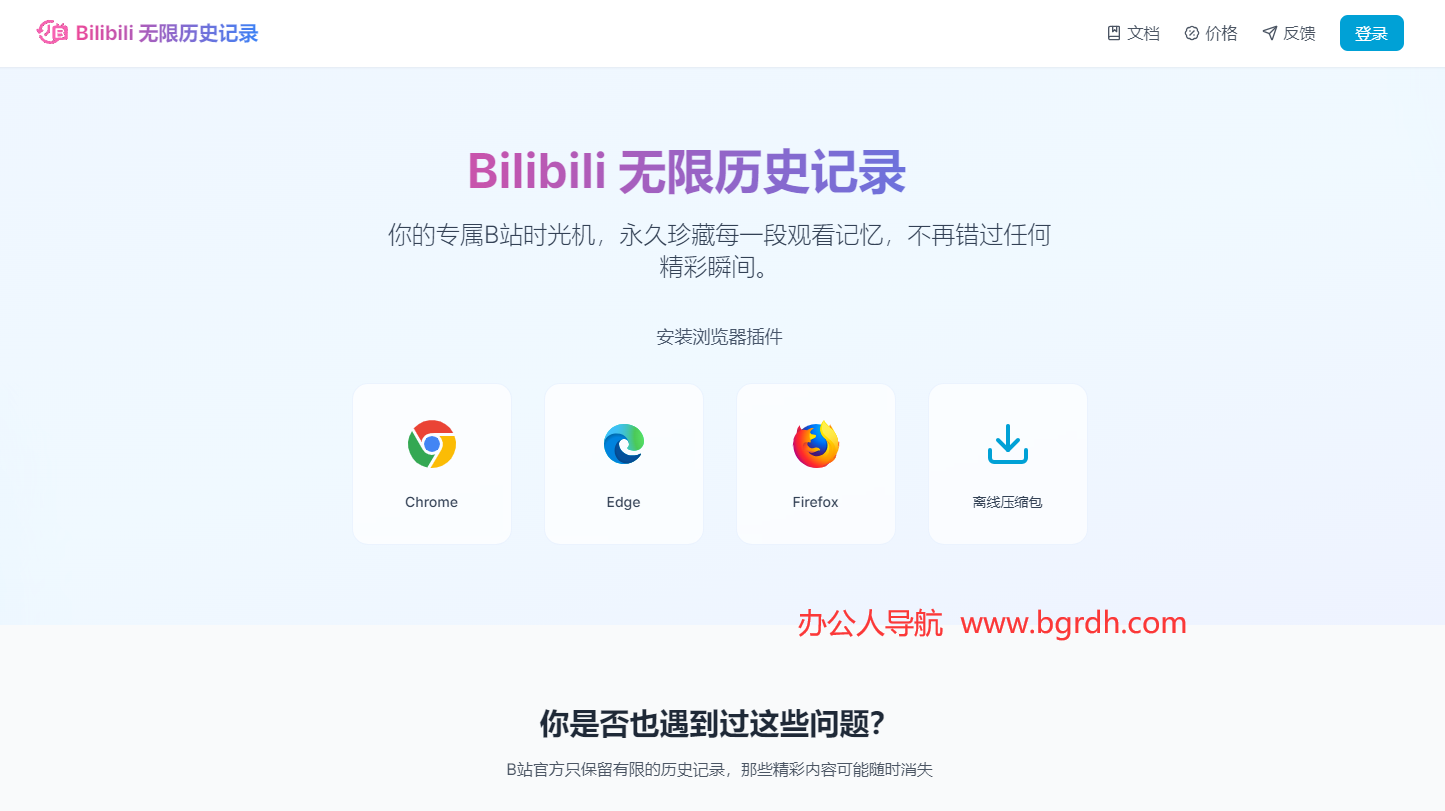 Bilibili 无限历史记录插图 Bilibili 无限历史记录