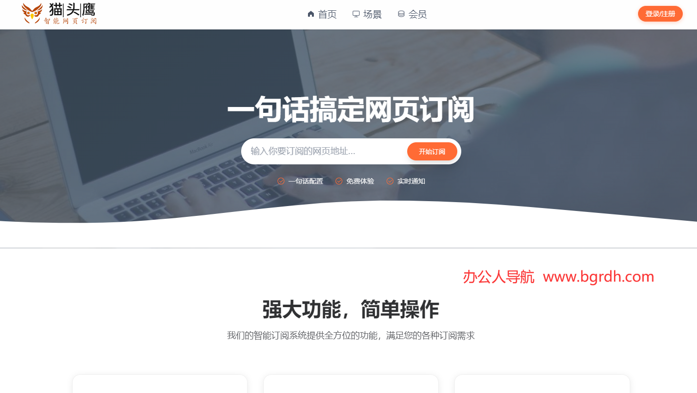 猫头鹰智能网页订阅插图 猫头鹰智能网页订阅