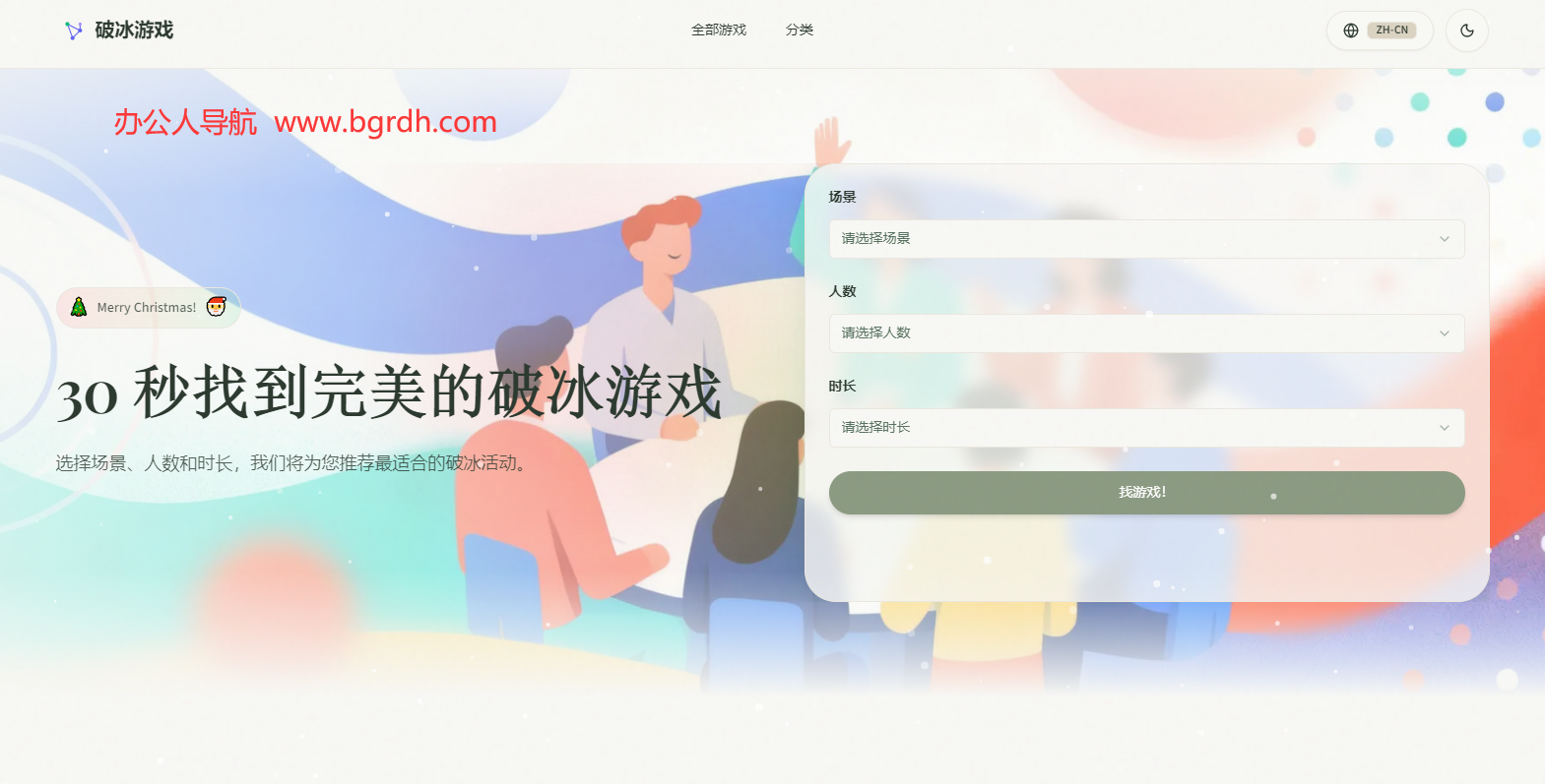 破冰游戏插图 破冰游戏