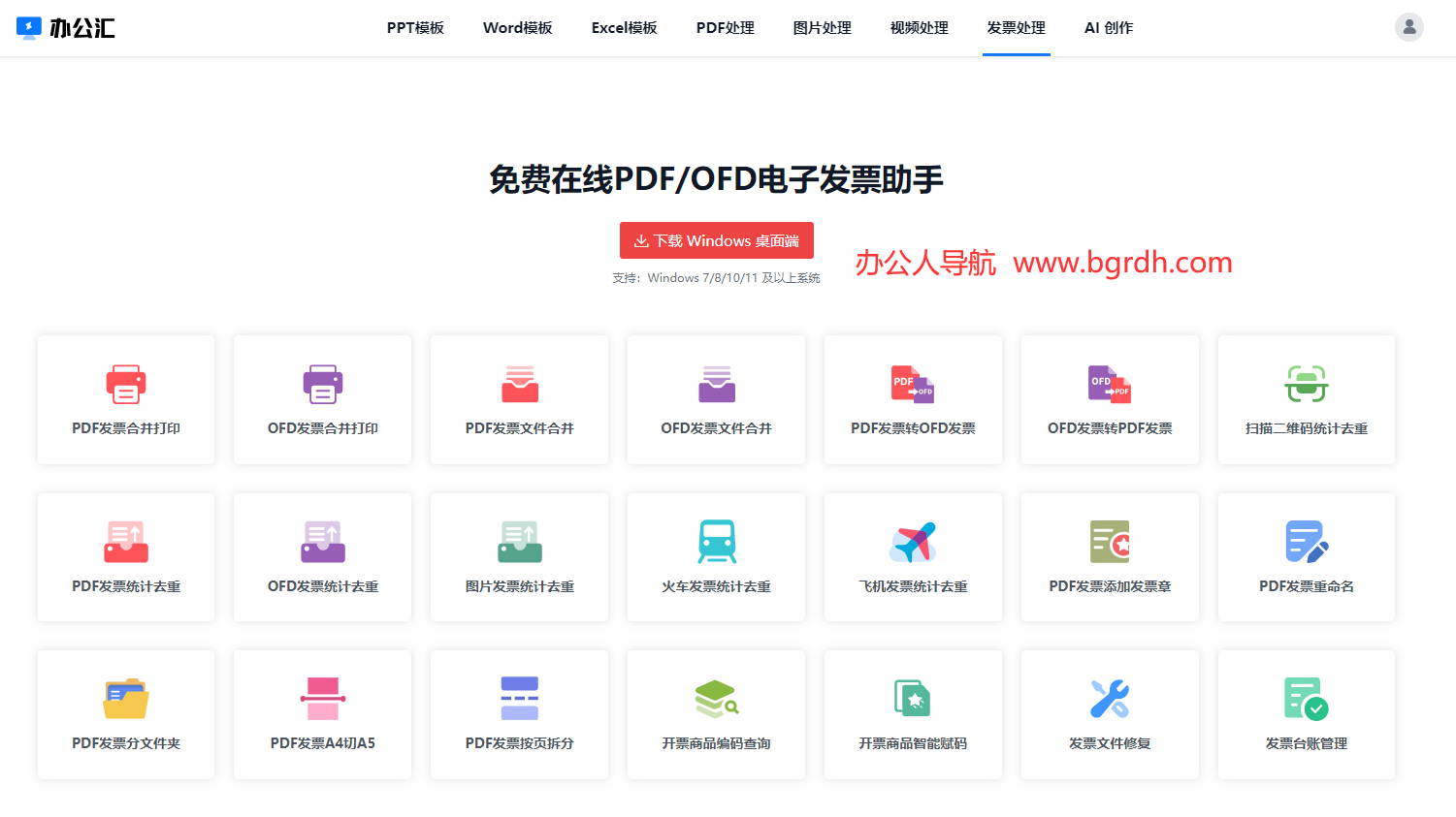 办公汇发票助手