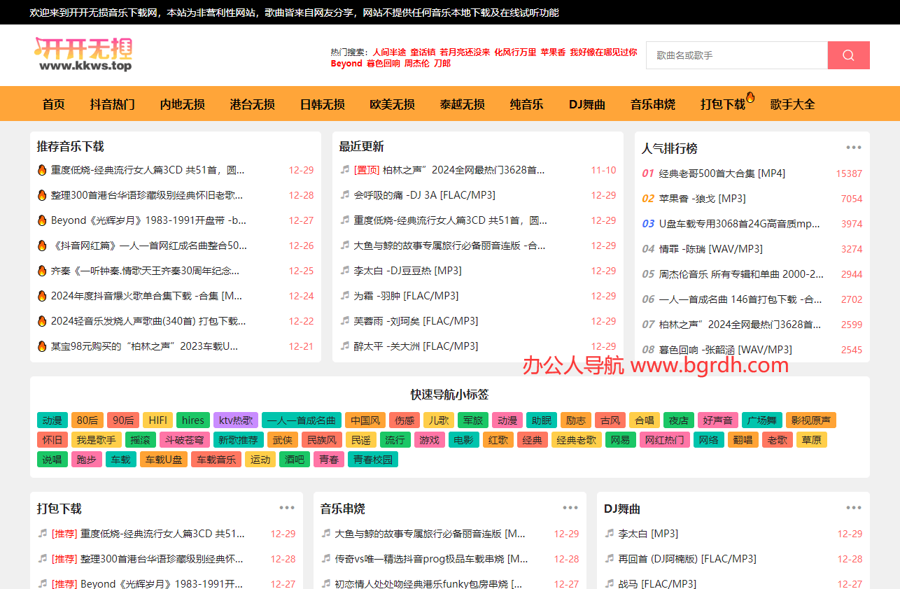 开开无损音乐网