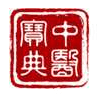 中医宝典