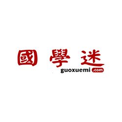 国学迷