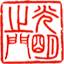 光明之门古籍字画