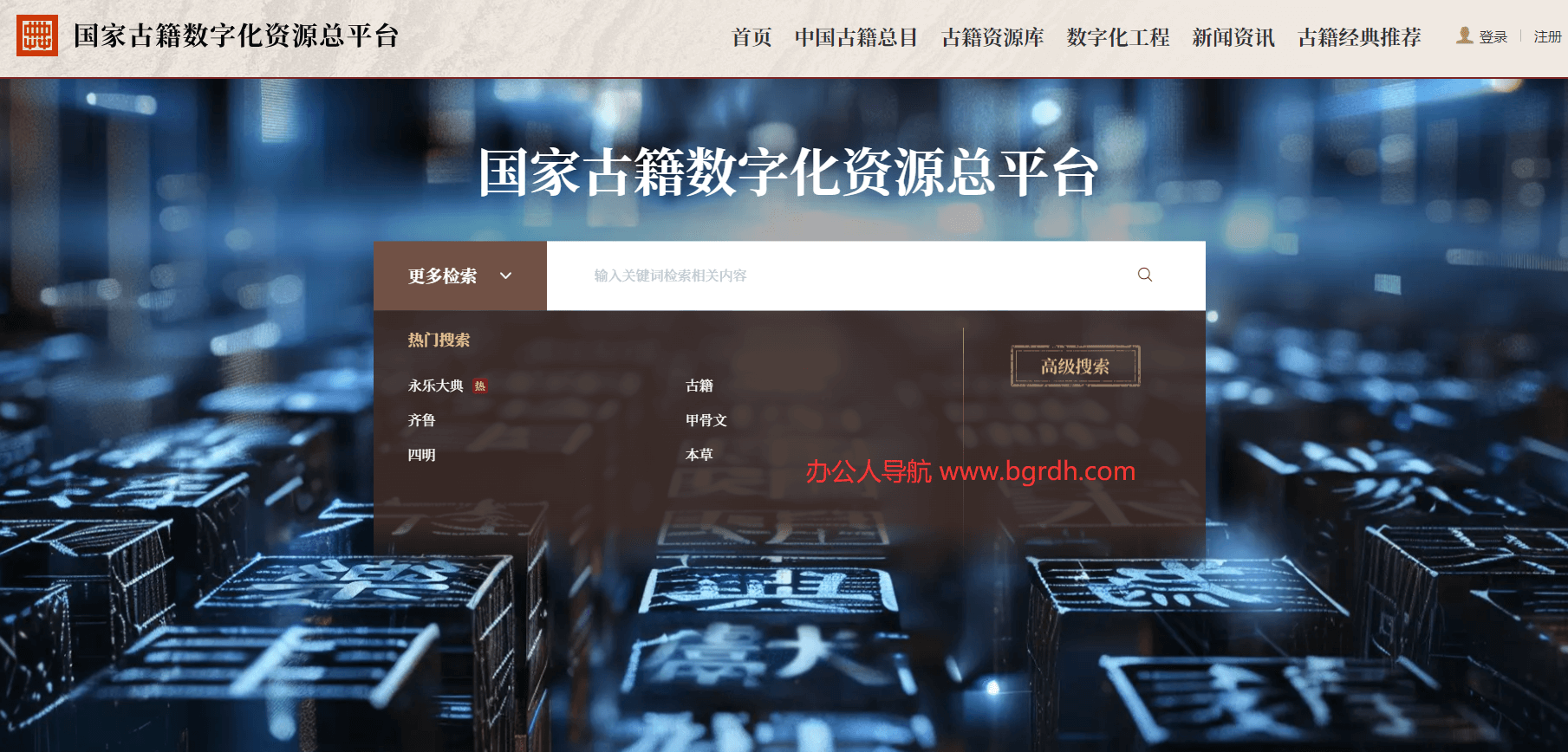 国家古籍数字化资源总平台插图 国家古籍数字化资源总平台