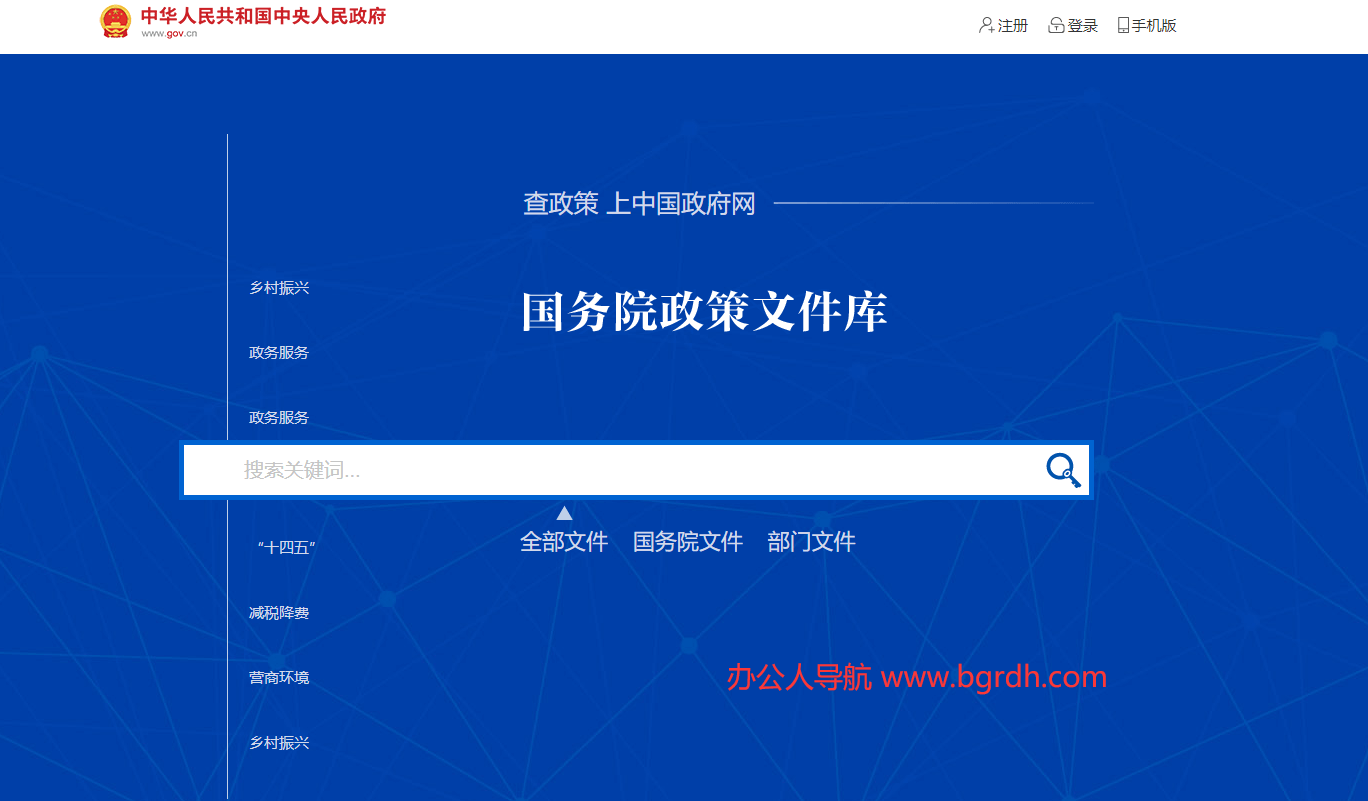 国务院政策文件库