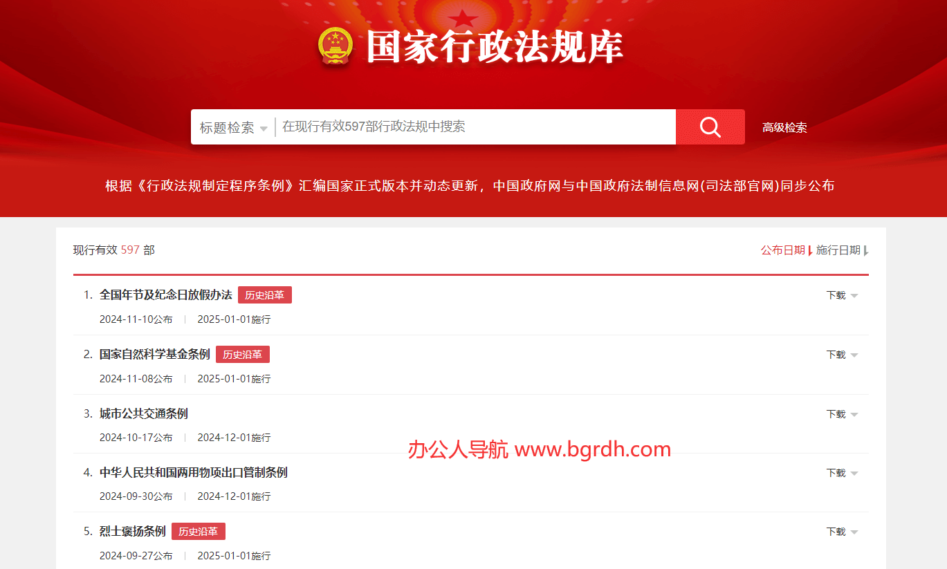国家行政法规库插图 国家行政法规库