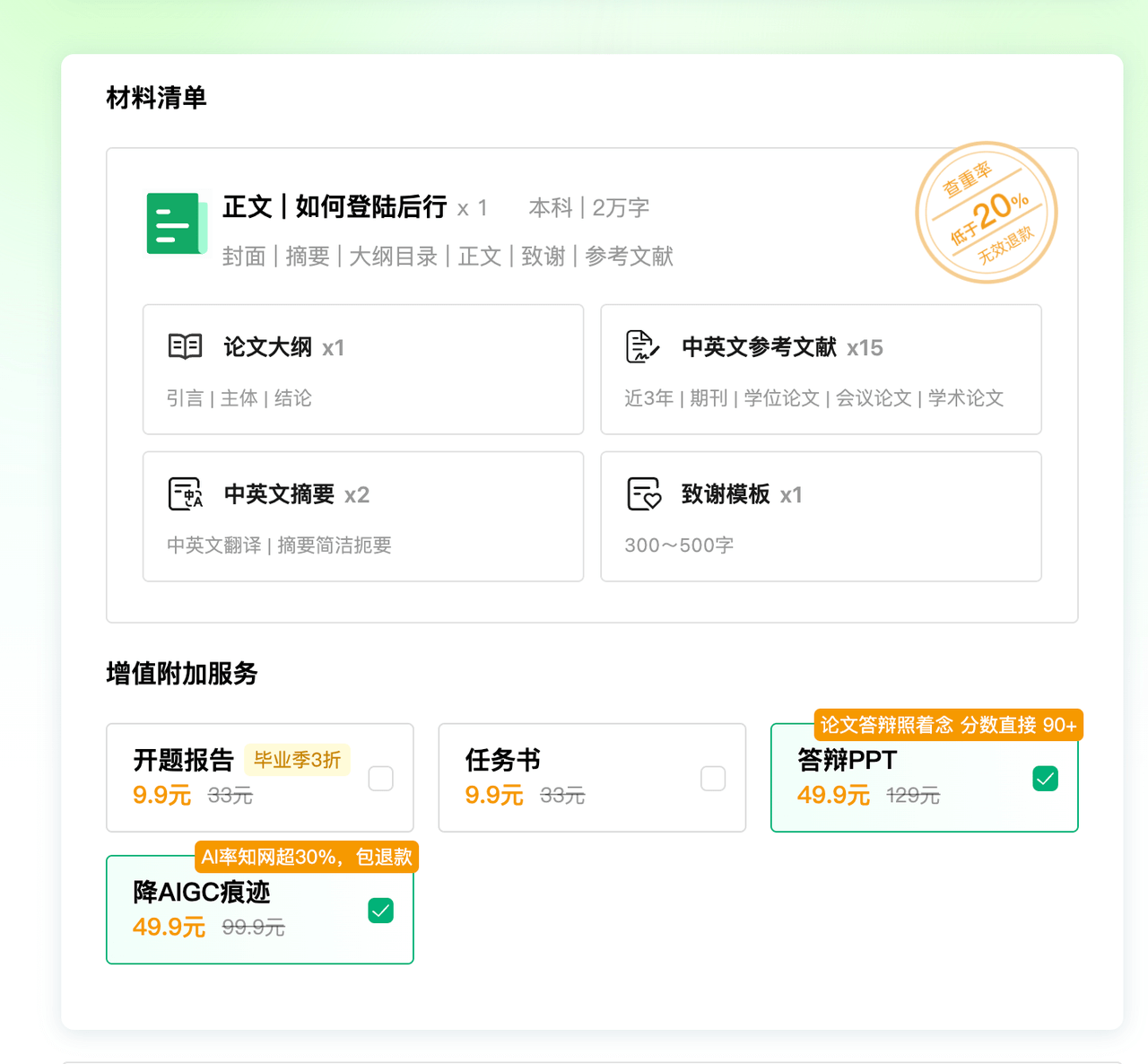 AI一键生成论文