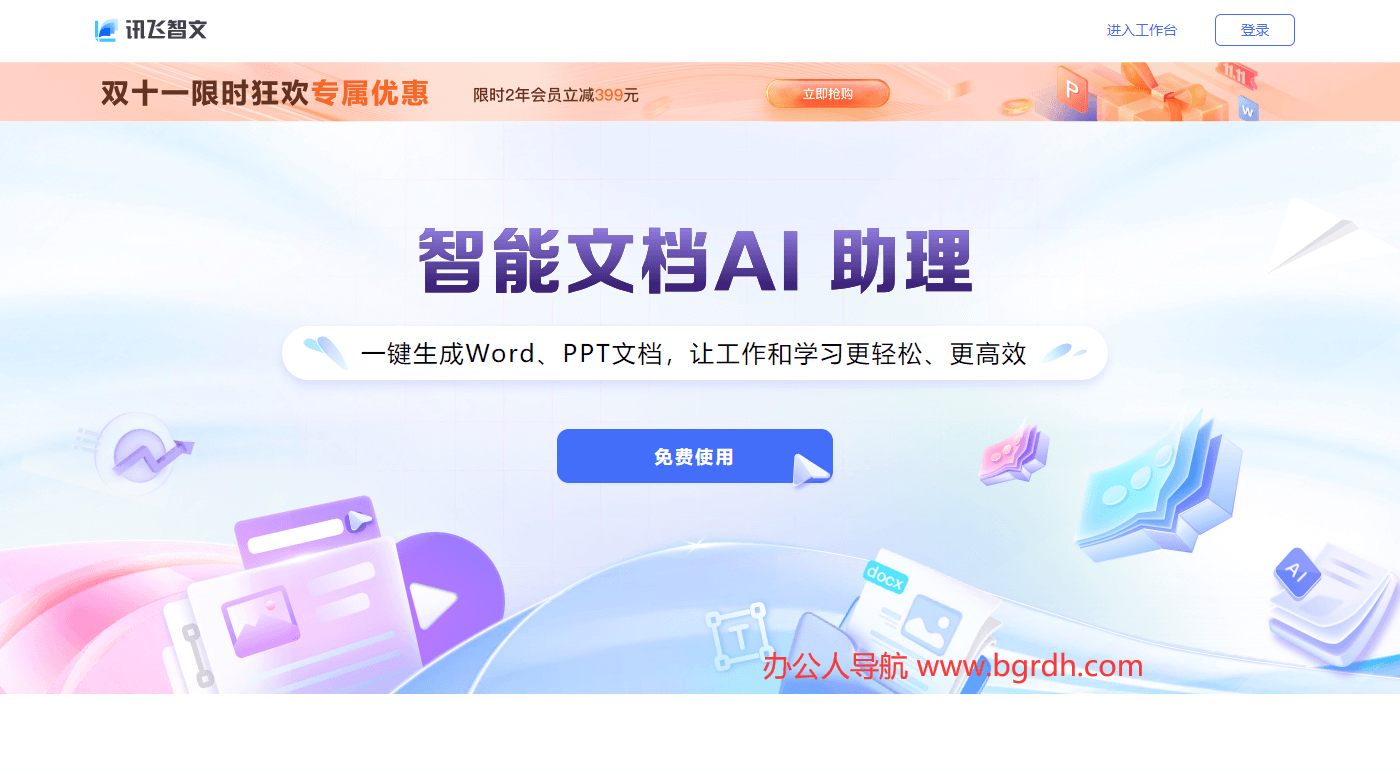 讯飞智文