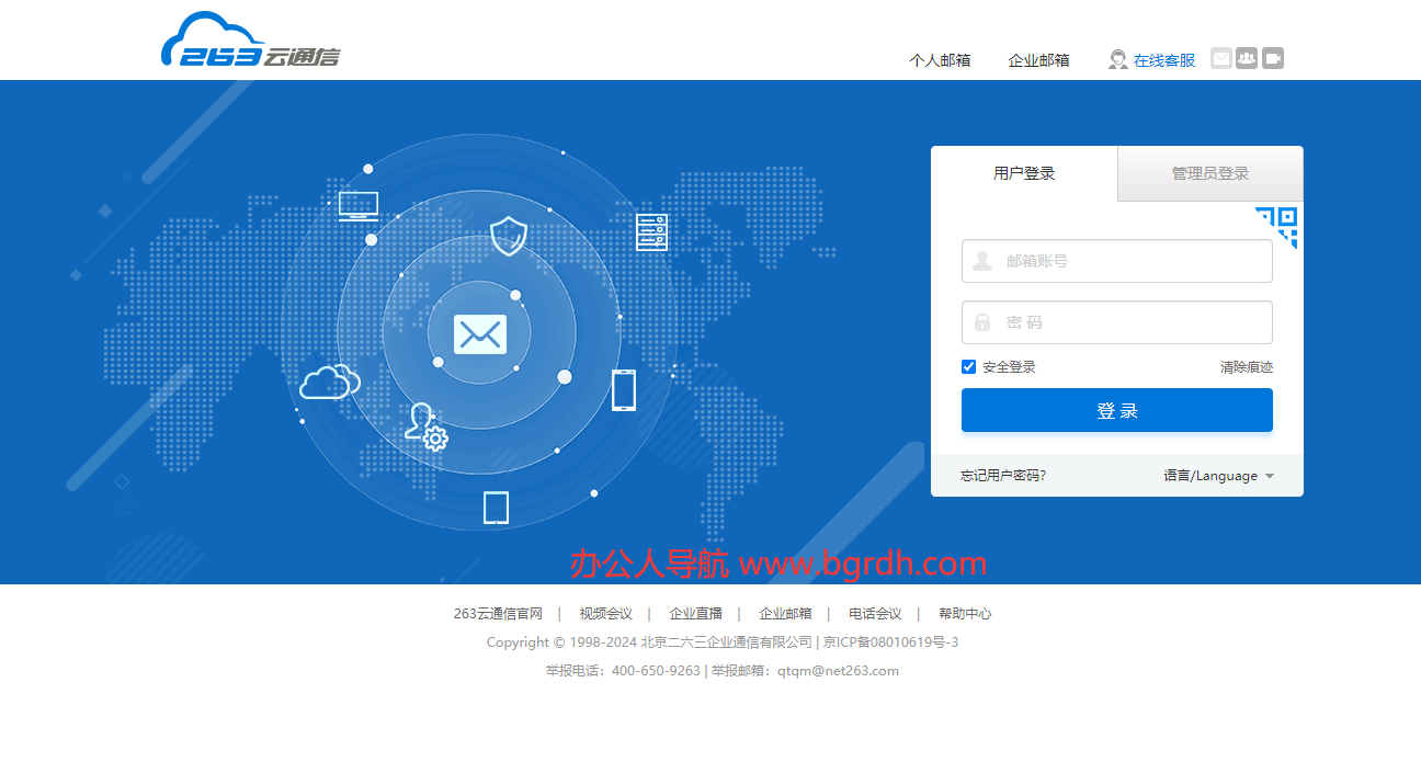 263邮箱企业邮箱
