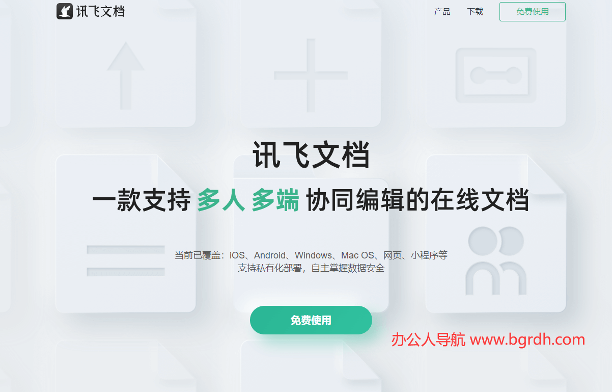 讯飞文档插图 讯飞文档