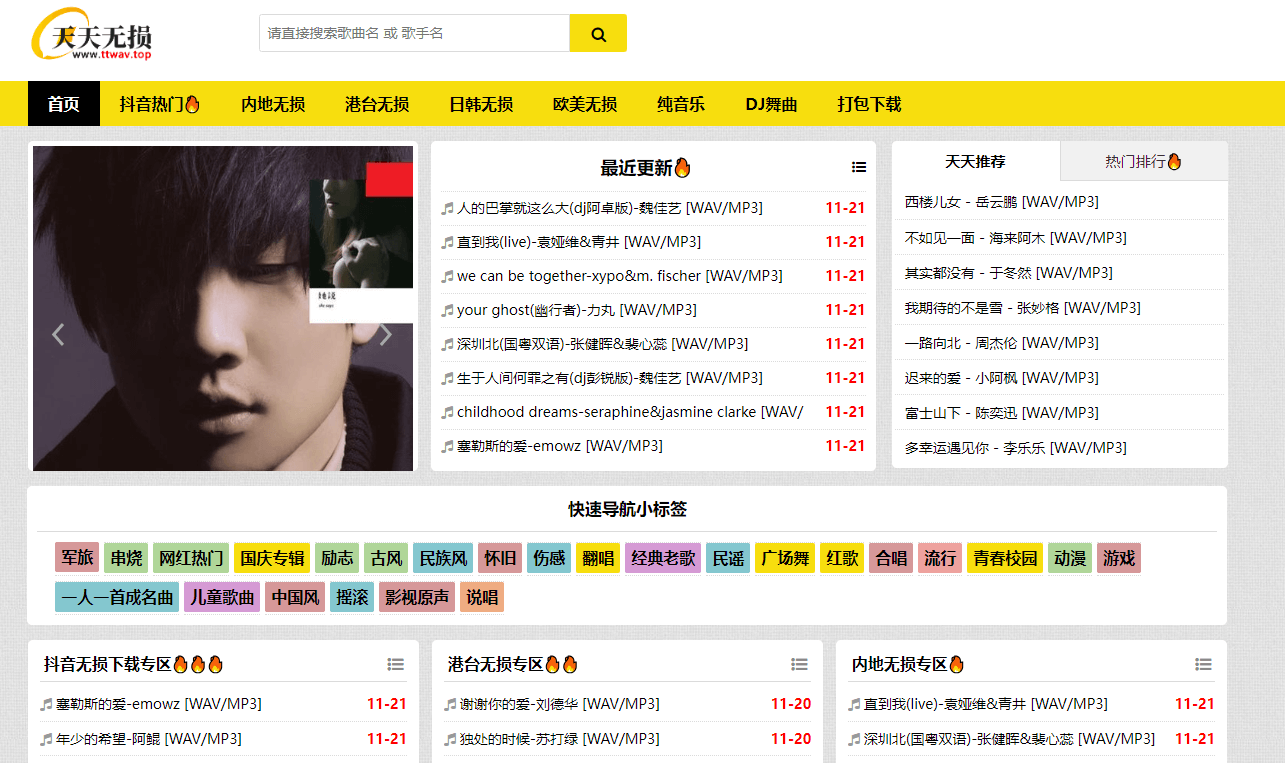 天天无损音乐网插图 天天无损音乐网