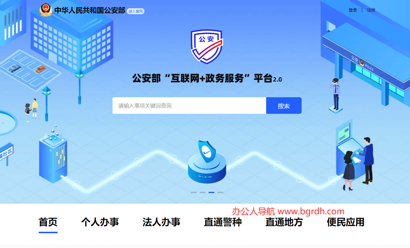 公安部互联网政务服务平台插图 公安部互联网政务服务平台