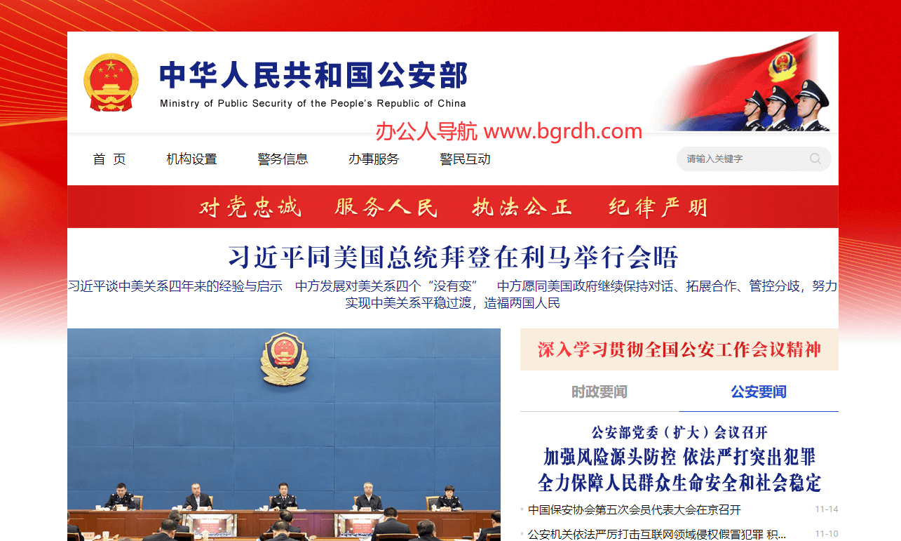 中华人民共和国公安部