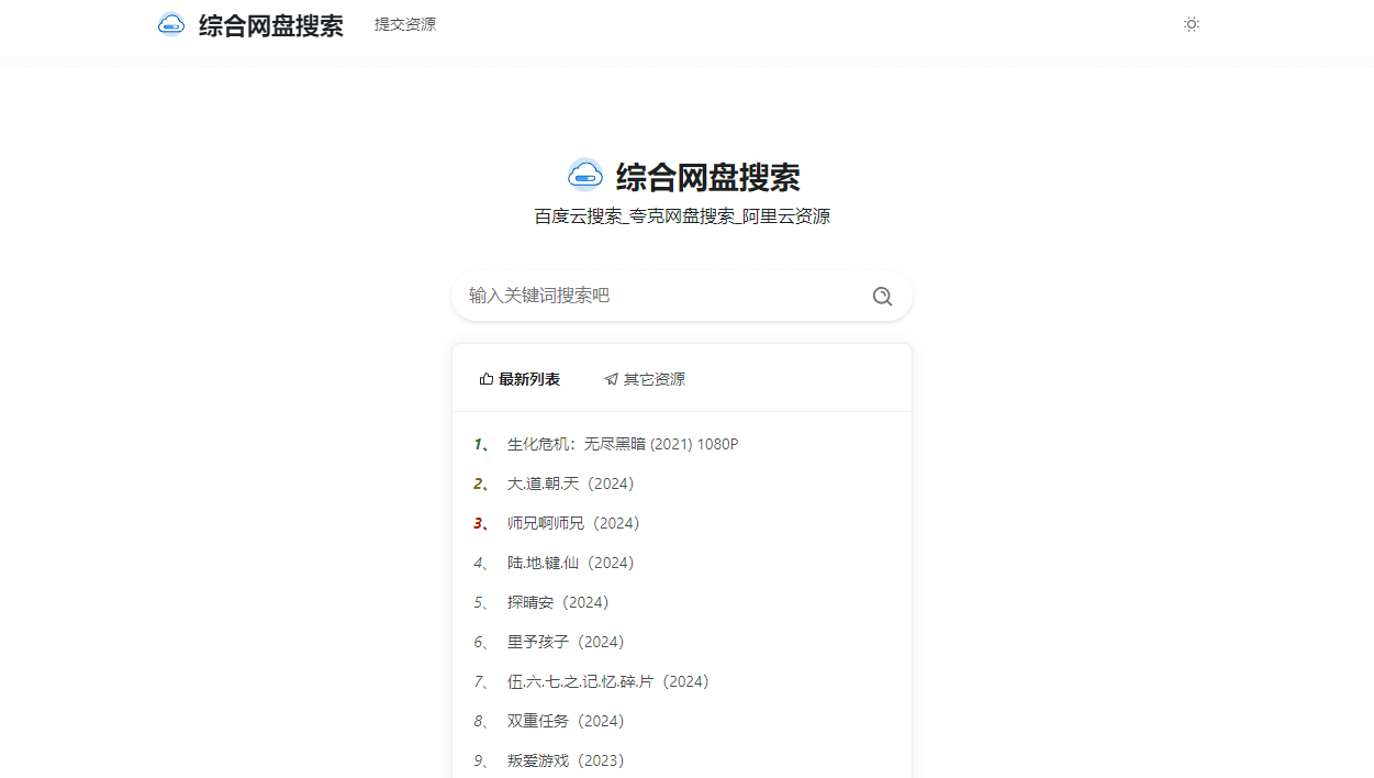 综合网盘搜索插图 综合网盘搜索