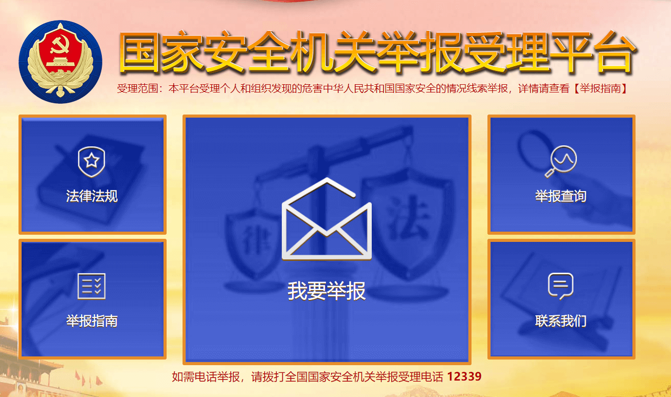 国家安全举报