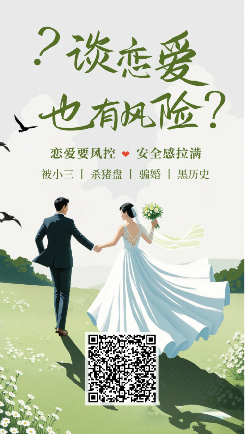 婚恋风险报告查询