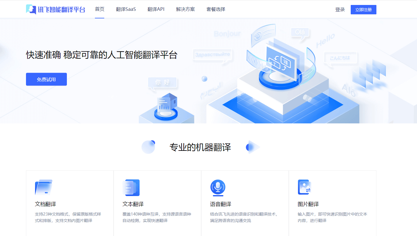 讯飞智能翻译平台插图 讯飞智能翻译平台