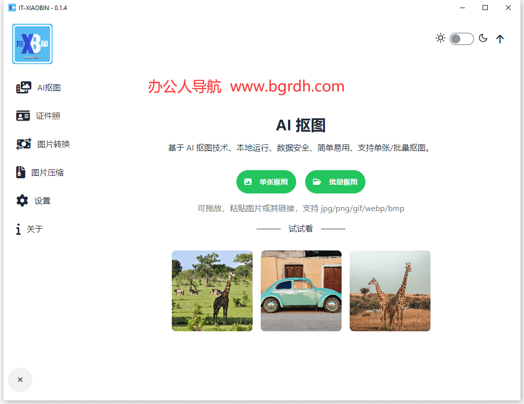 小宾AI抠图插图 小宾AI抠图