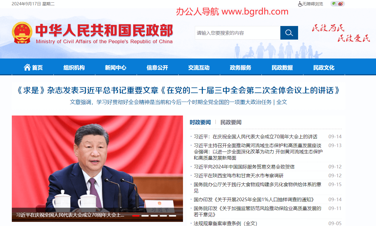 中华人民共和国民政部插图 中华人民共和国民政部