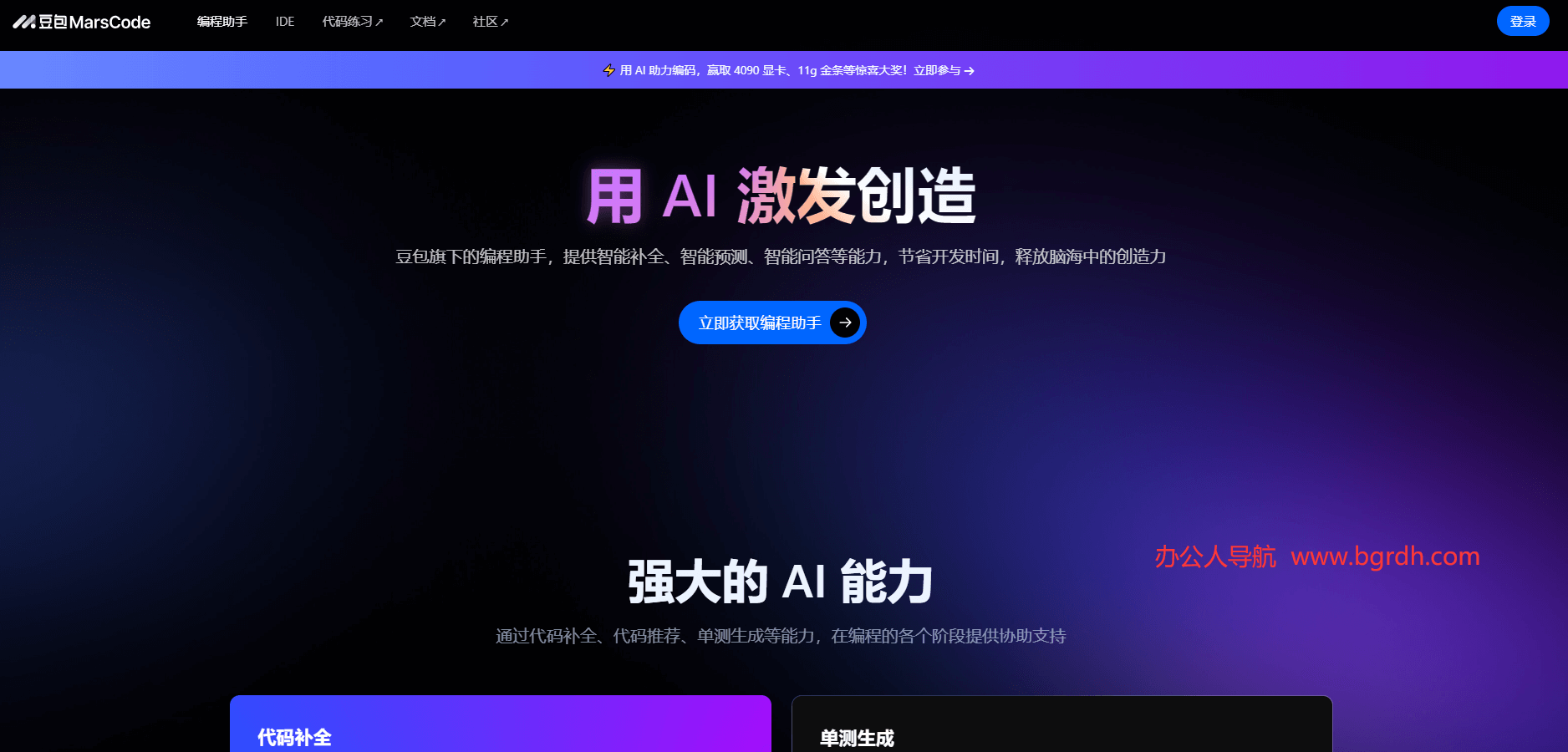 豆包 MarsCode插图1 豆包 MarsCode