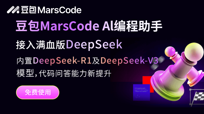 豆包 MarsCode插图2 豆包 MarsCode