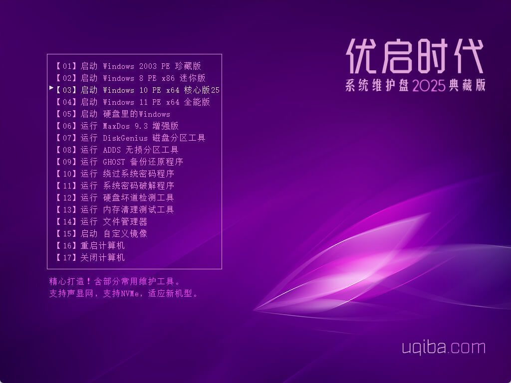 优启时代系统维护盘