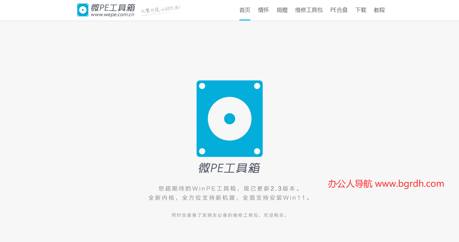 微PE工具箱插图1 微PE工具箱