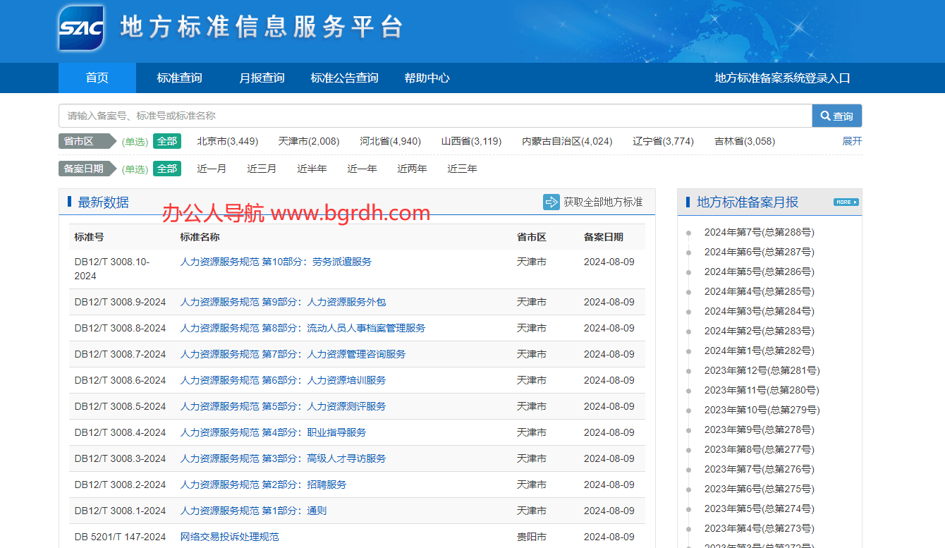 地方标准信息服务平台插图 地方标准信息服务平台
