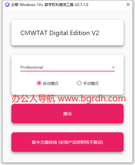 云萌 Windows 10+ 激活工具插图1 云萌 Windows 10+ 激活工具