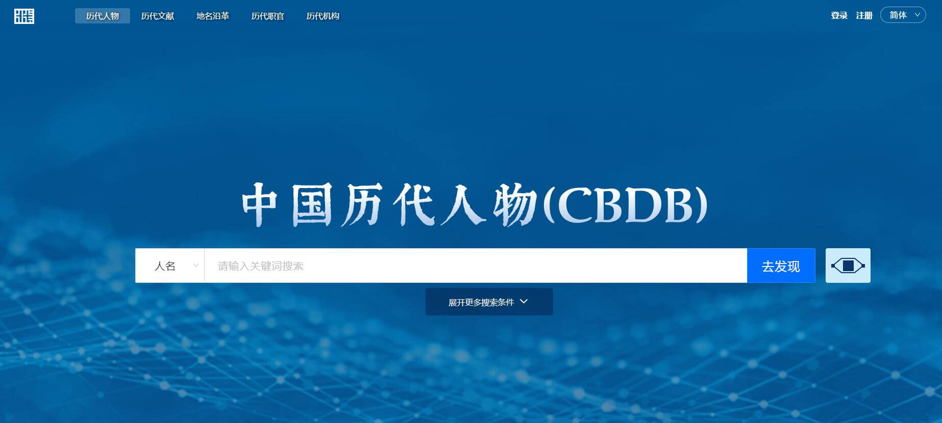 中国历代人物传记资料库