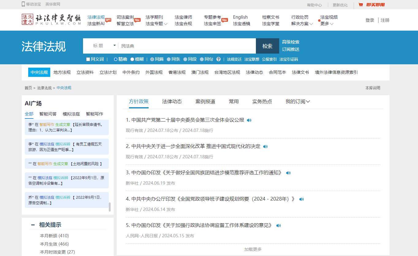 北大法宝插图 北大法宝