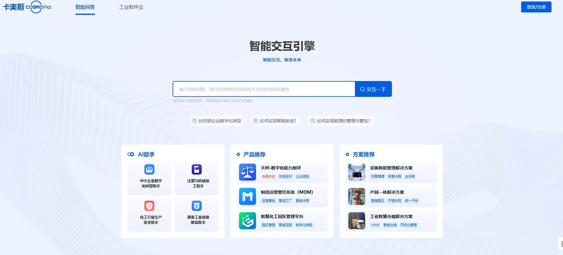 卡奥斯智能交互引擎