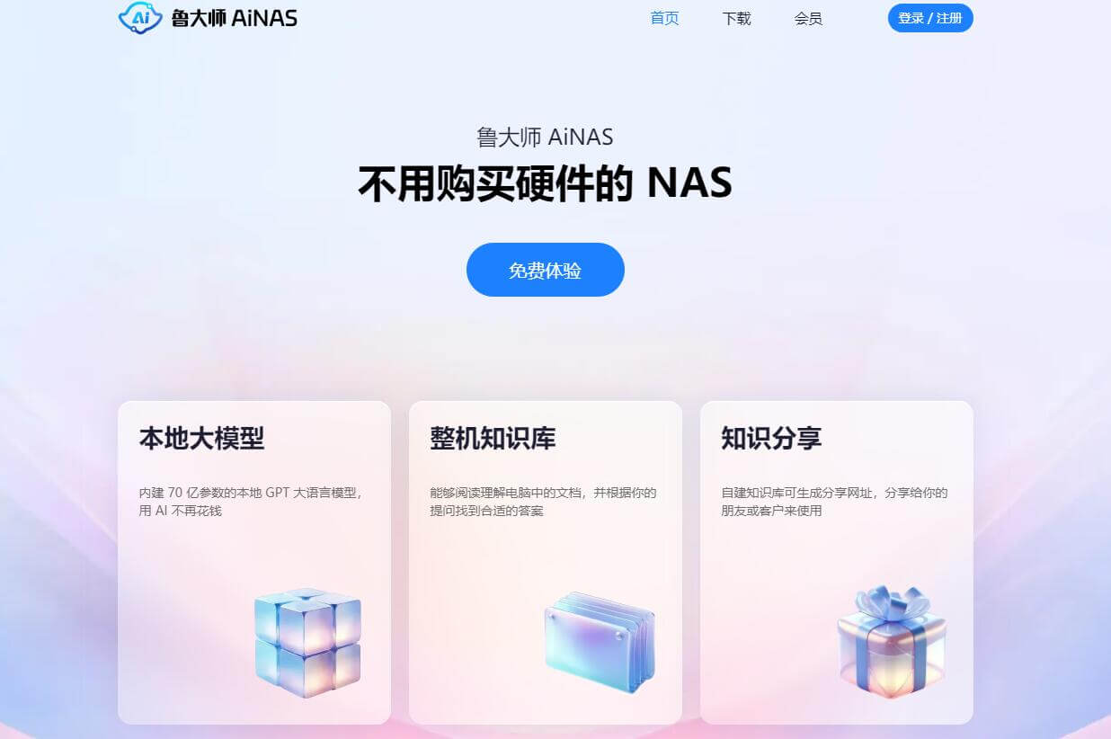 鲁大师AiNAS插图 鲁大师AiNAS