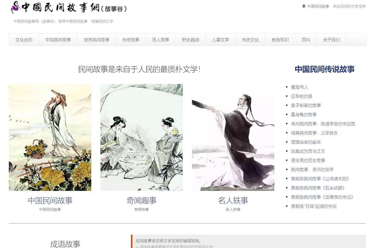 中国民间故事网插图 中国民间故事网