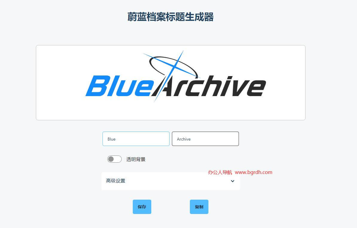 蔚蓝档案标题生成器