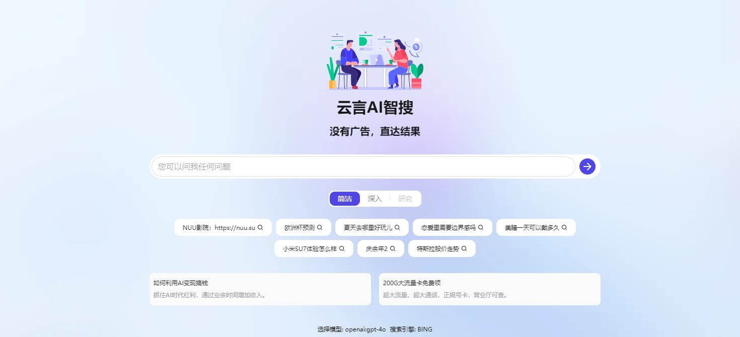 云言AI智搜插图 云言AI智搜