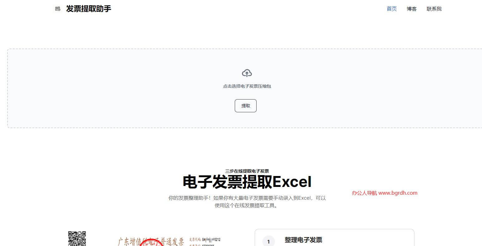 电子发票提取助手