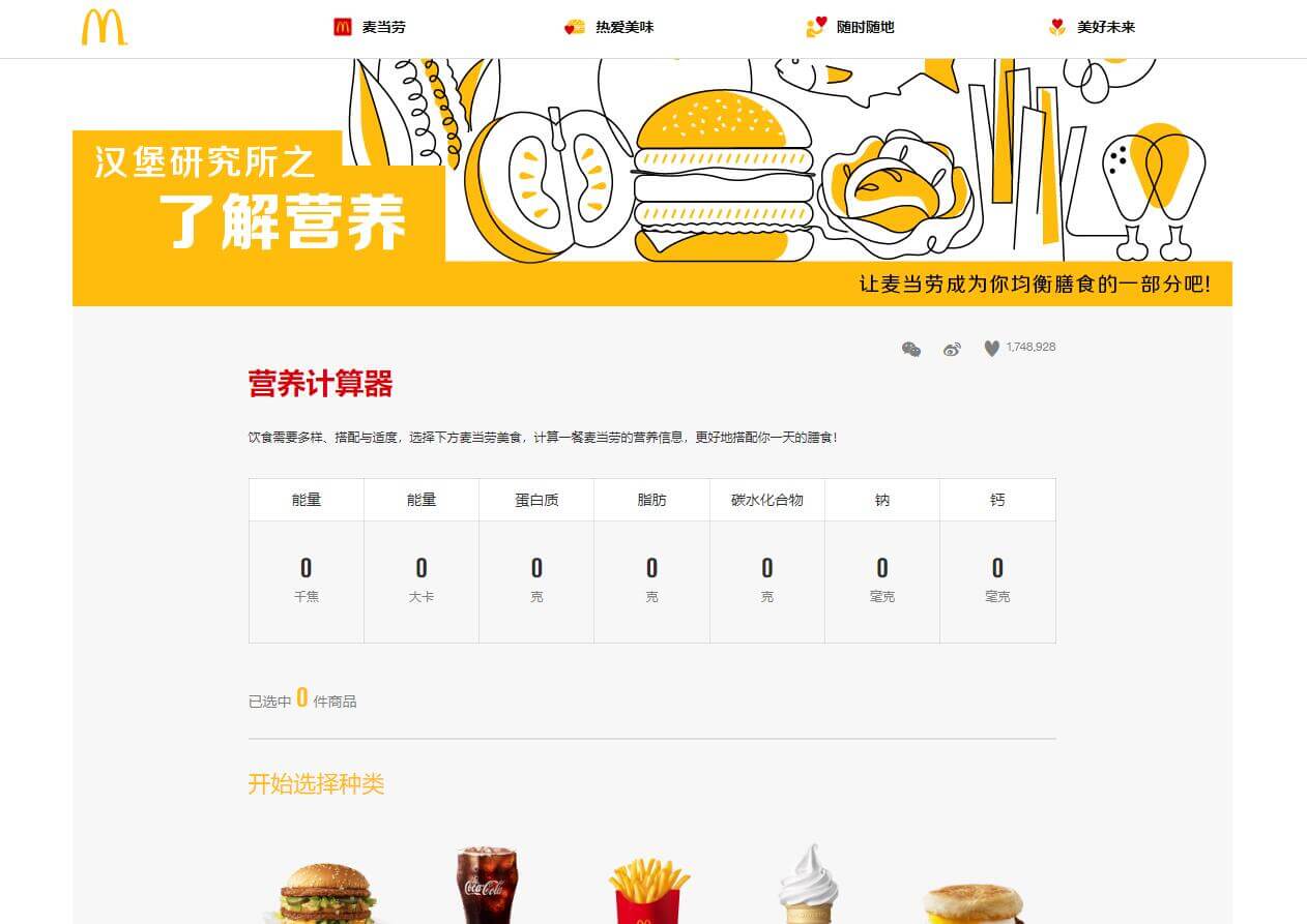 麦当劳营养计算器插图 麦当劳营养计算器
