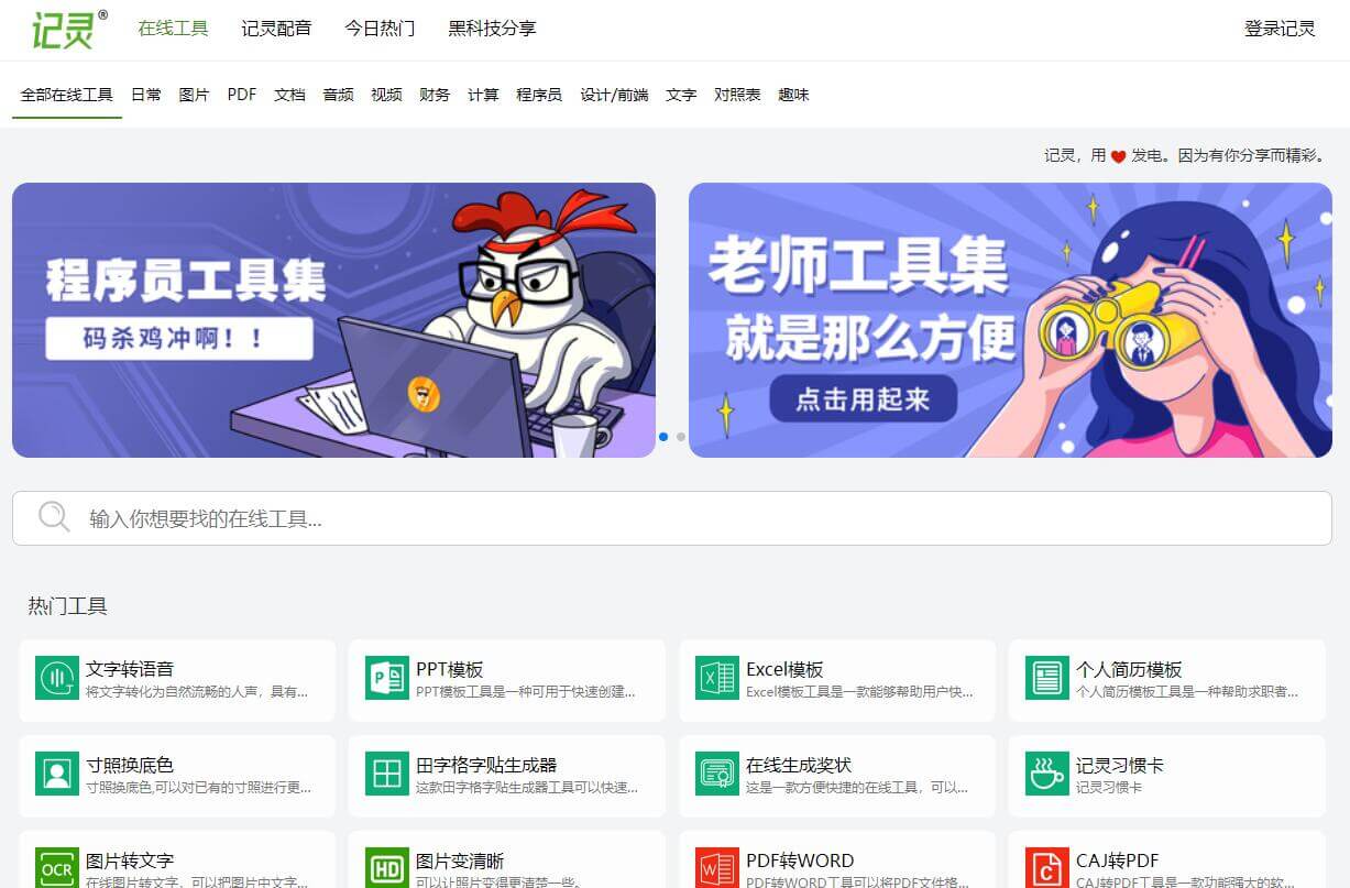 记灵工具