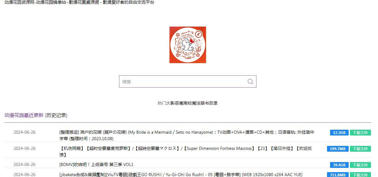 动漫花园资源网