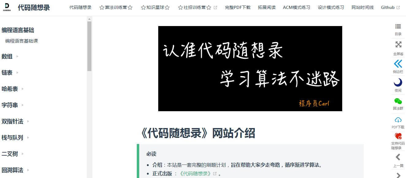 代码随想录