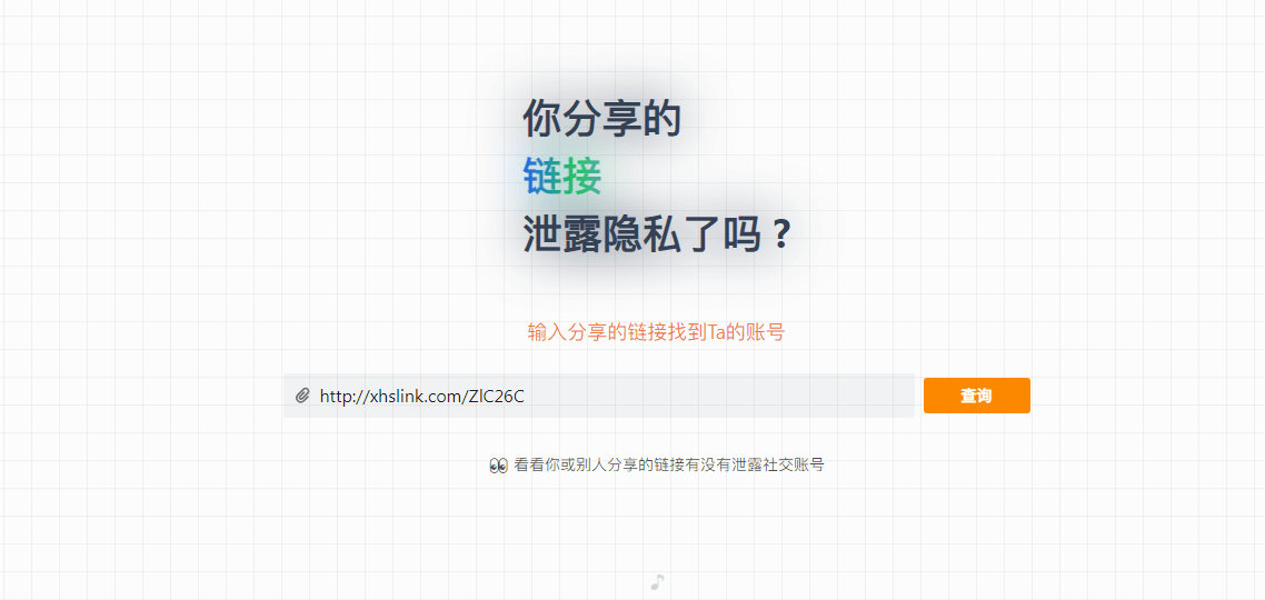 分享链接查询账号