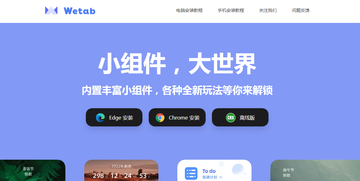 wetab新标签页