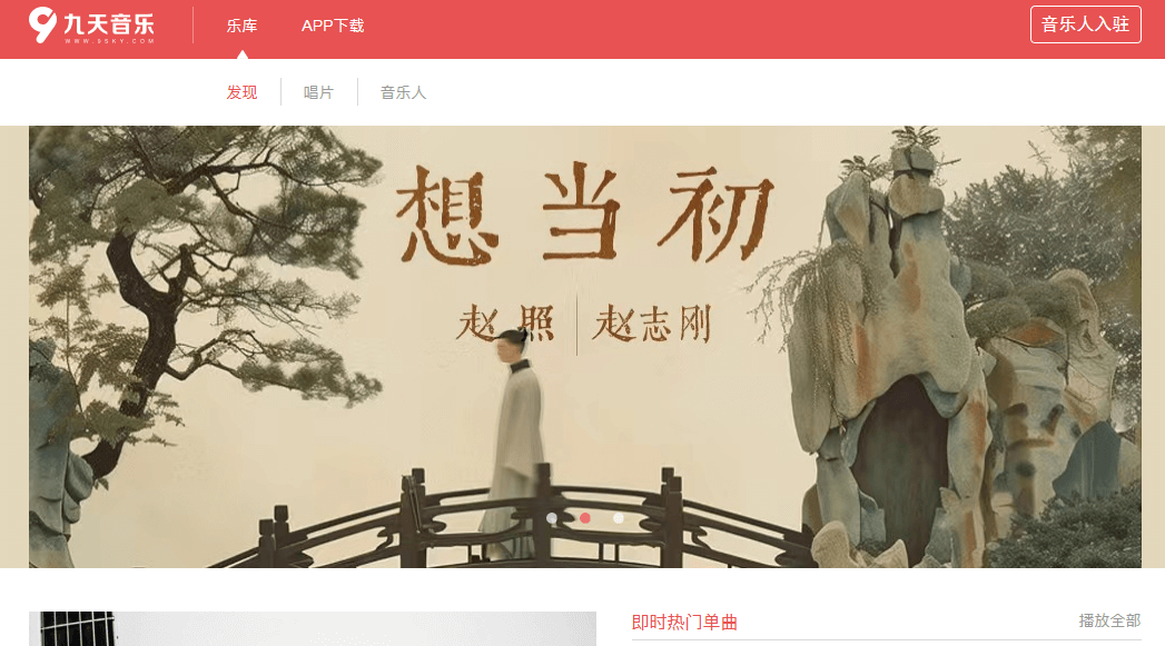 九天音乐网插图1 九天音乐网