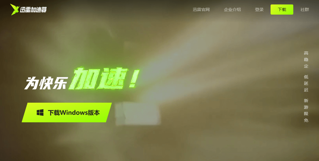 迅雷加速器插图 迅雷加速器