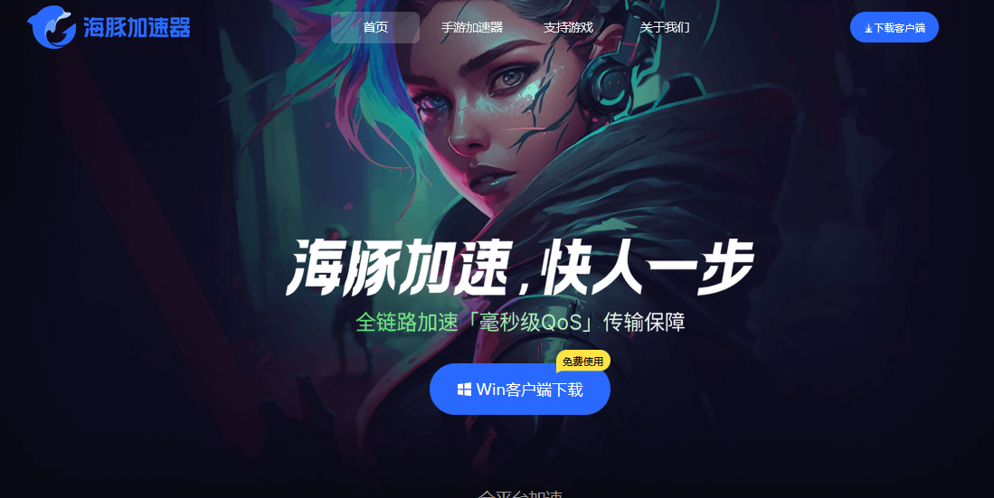 海豚加速器插图 海豚加速器
